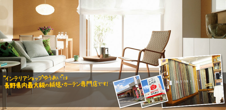 インテリアショップゆうあいは長野県内最大級の絨毯・カーテン専門店です!